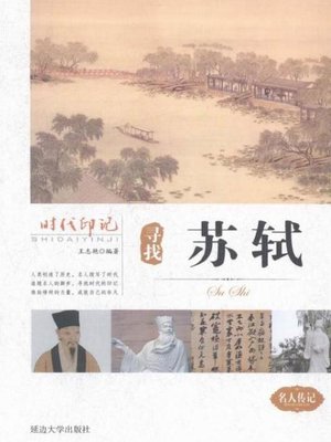 cover image of 时代印记-寻找苏轼
